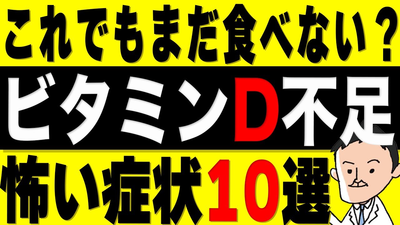 【ビタミンD】これでもまだ食べない！？ビタミンD不足で起きる恐ろしい症状10選