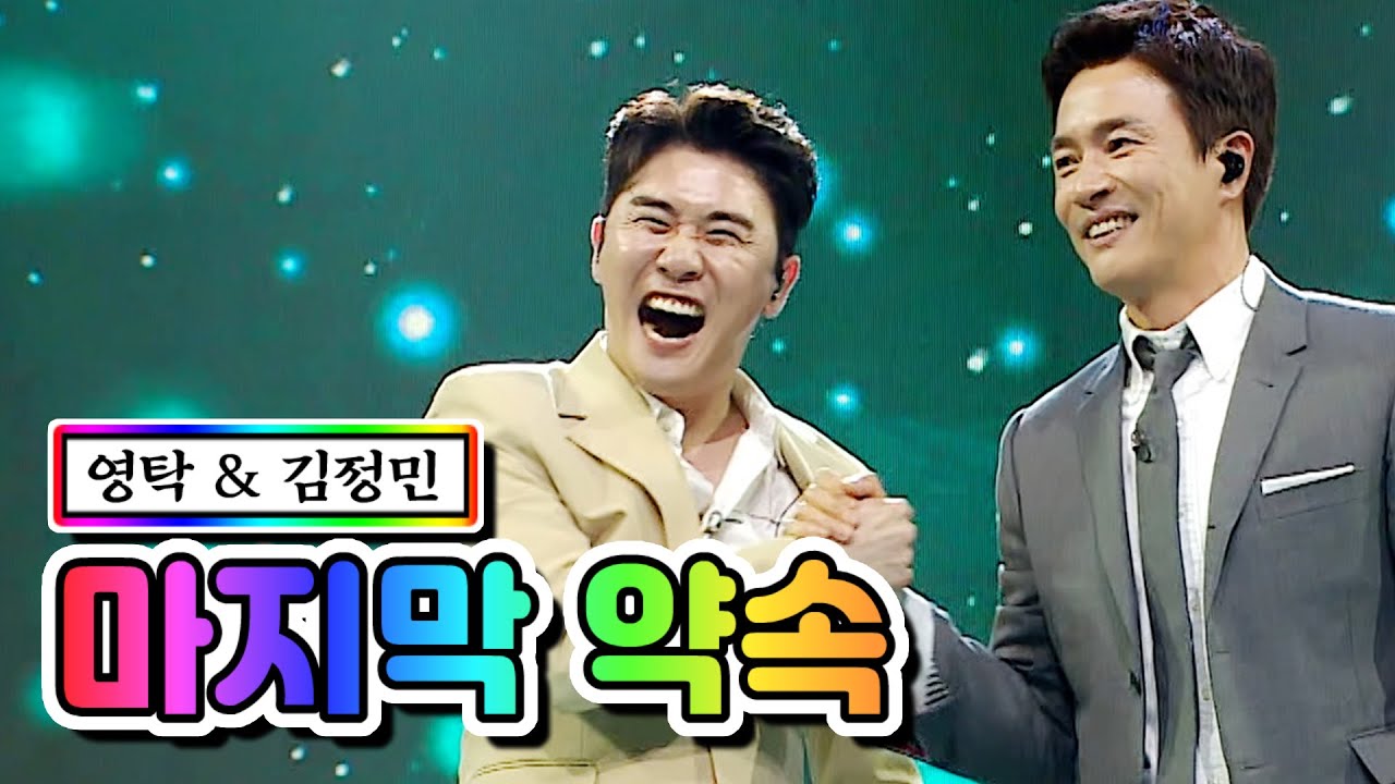 【클린버전】 영탁 & 김정민 - 마지막 약속 💙사랑의 콜센타 58화💙 TV CHOSUN 210603 방송