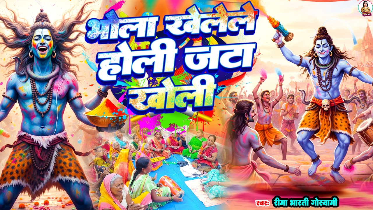 #2026 | Reema Bharti | भोला खेलेले होली जटा खोली | Shiv Charcha Holi Geet | #holispecial bhakti song