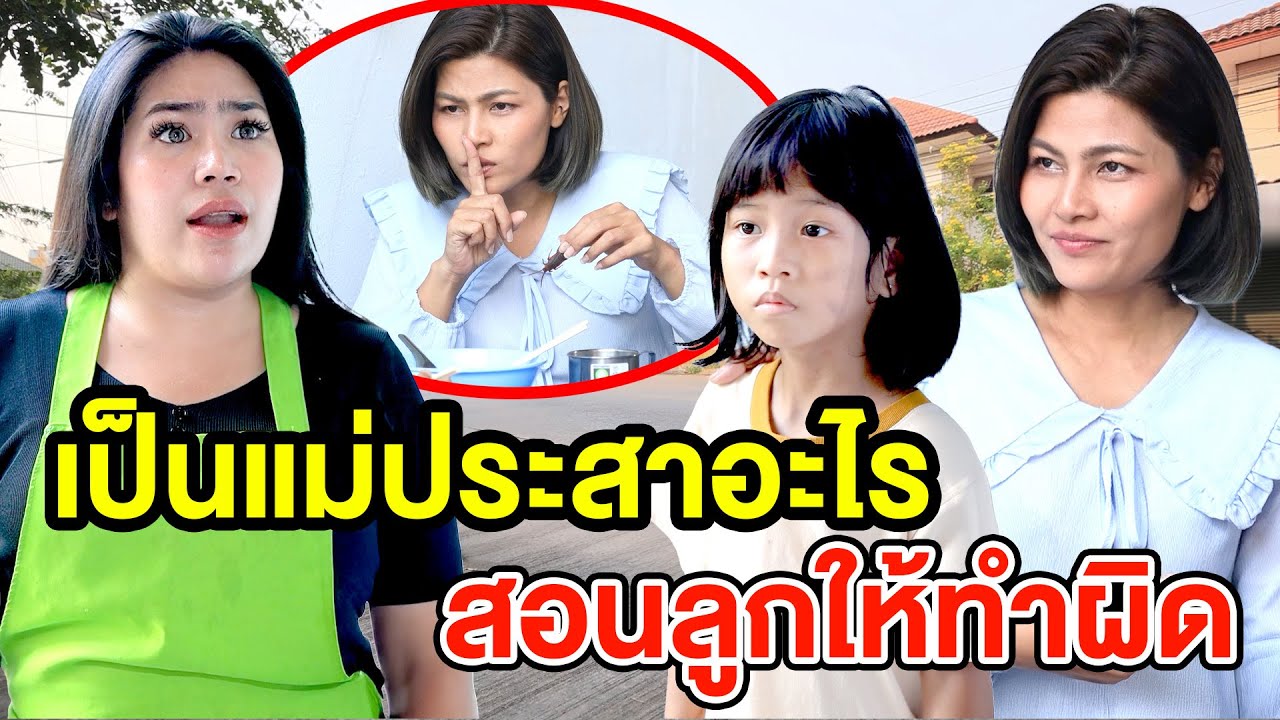 เป็นแม่ประสาอะไร สอนลูกให้ทำผิด(ละครสั้น) - DS หนังสั้น