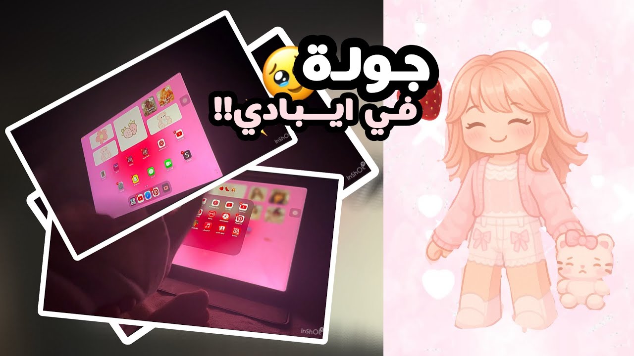 جولة في ايبادي🥹🍓 .|. في العاب حلوة زيكك؟🦢✨⭐️
