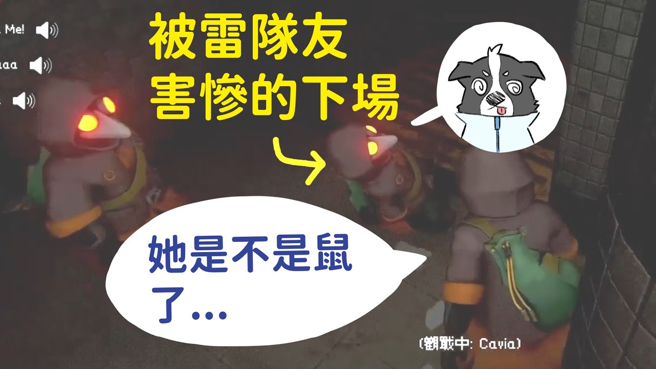 《MIMESIS》最可怕的不是偽人，而是在你旁邊的雷隊友【牧羊犬精華】