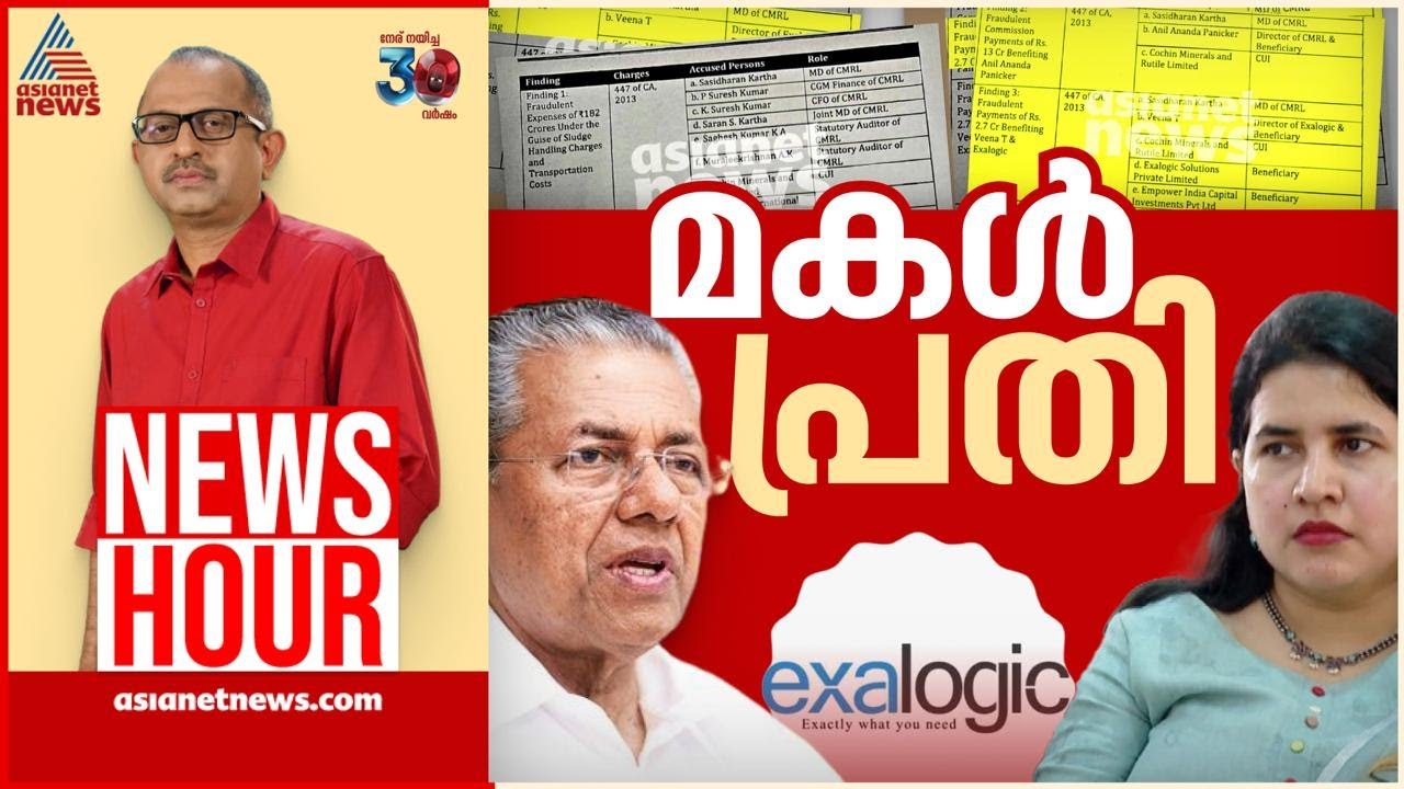 മുഖ്യമന്ത്രിയുടെ മകൾ മാസപ്പടി കേസിൽ പ്രതി; SFIO അന്വേഷണത്തിൽ വെളിപ്പെട്ടതെന്ത്? | News Hour 3 April