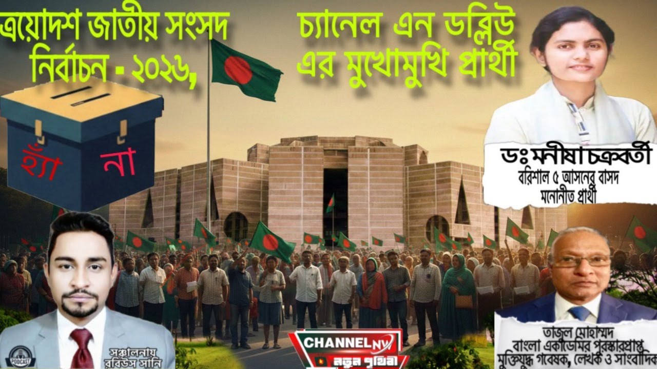 এয়োদশ জাতীয় সংসদ নির্বাচন - ২০২৬, চ্যানেল এন ডব্লিউ এর মুখোমুখি প্রার্থী