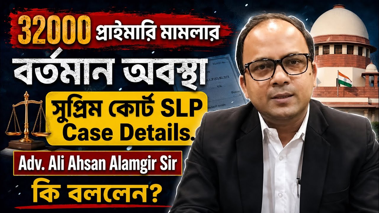 32000 প্রাইমারি মামলার বর্তমান অবস্থা | সুপ্রিম কোর্ট SLP Update | ft. Adv. Ali Ahsan Alamgir Sir
