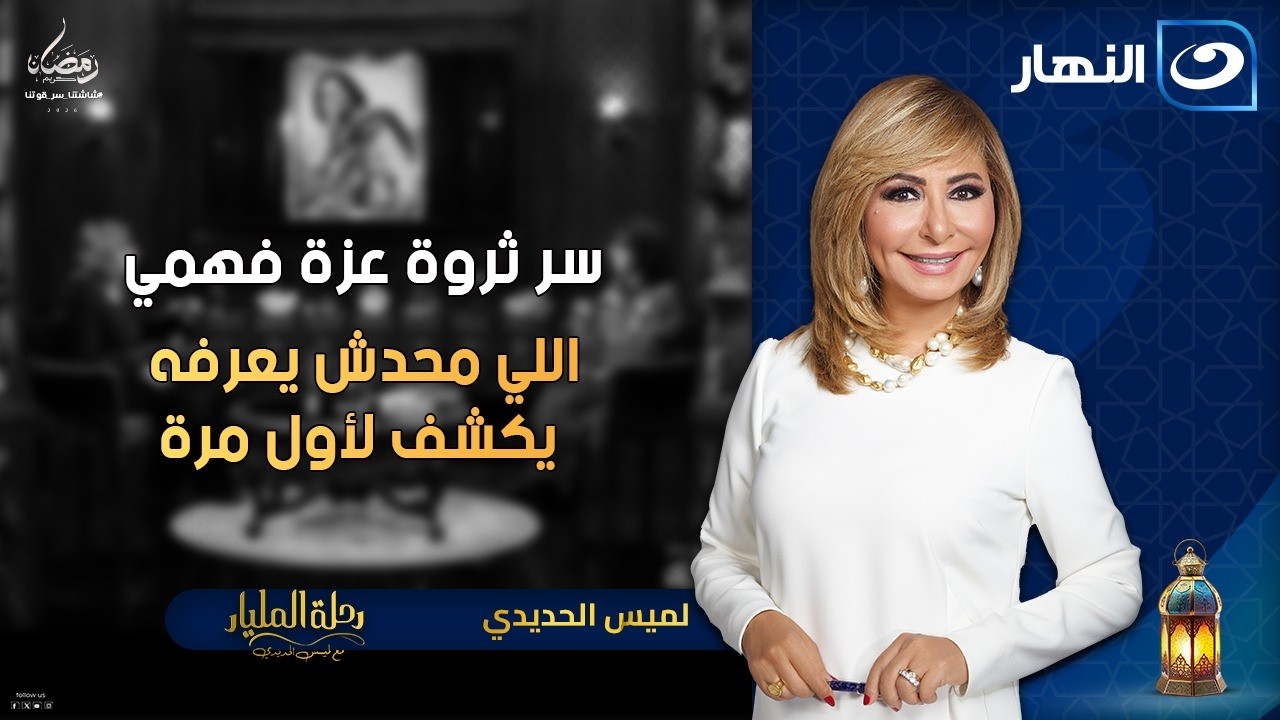 سرعزة فهمي اللي محدش يعرفه🔥 بناتها كانوا بيقبضوا جنيه منها | رحلة المليار | الثلاثاء 6 رمضان 2026