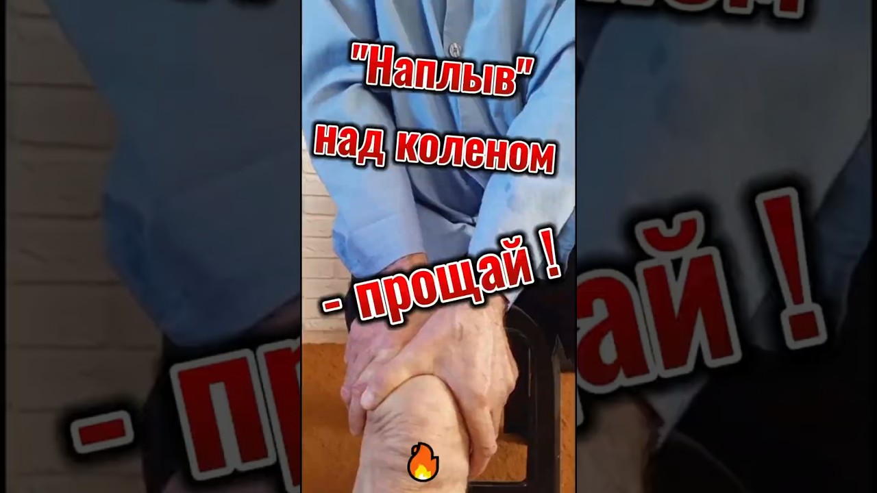 🔥Наплыв над коленом   прощай