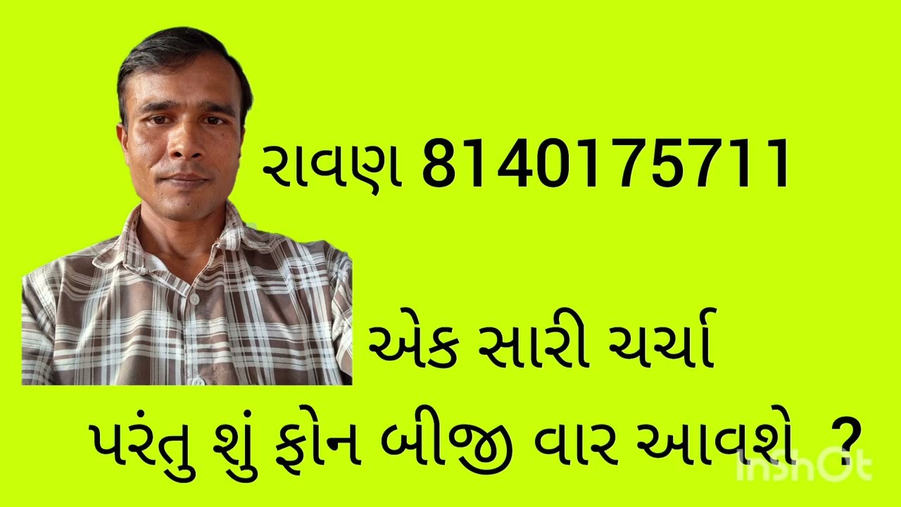 શુ લાગે બીજી વખત ફોન કરશે ખરા  - રાવણ 