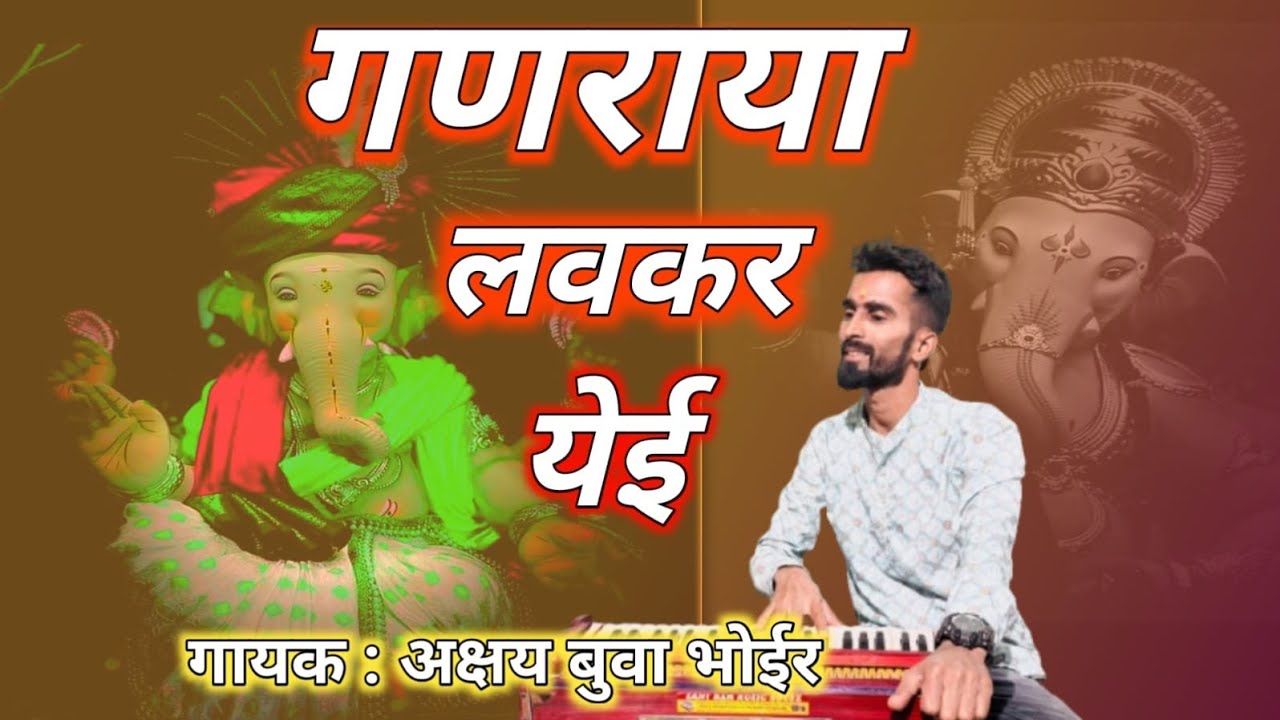 गणराया लवकर येई भेटी सकळांशी देई |Ganraya Lovkar Yei  Bheti Sakalansi Dei | बुवा  अक्षय भोईर 
