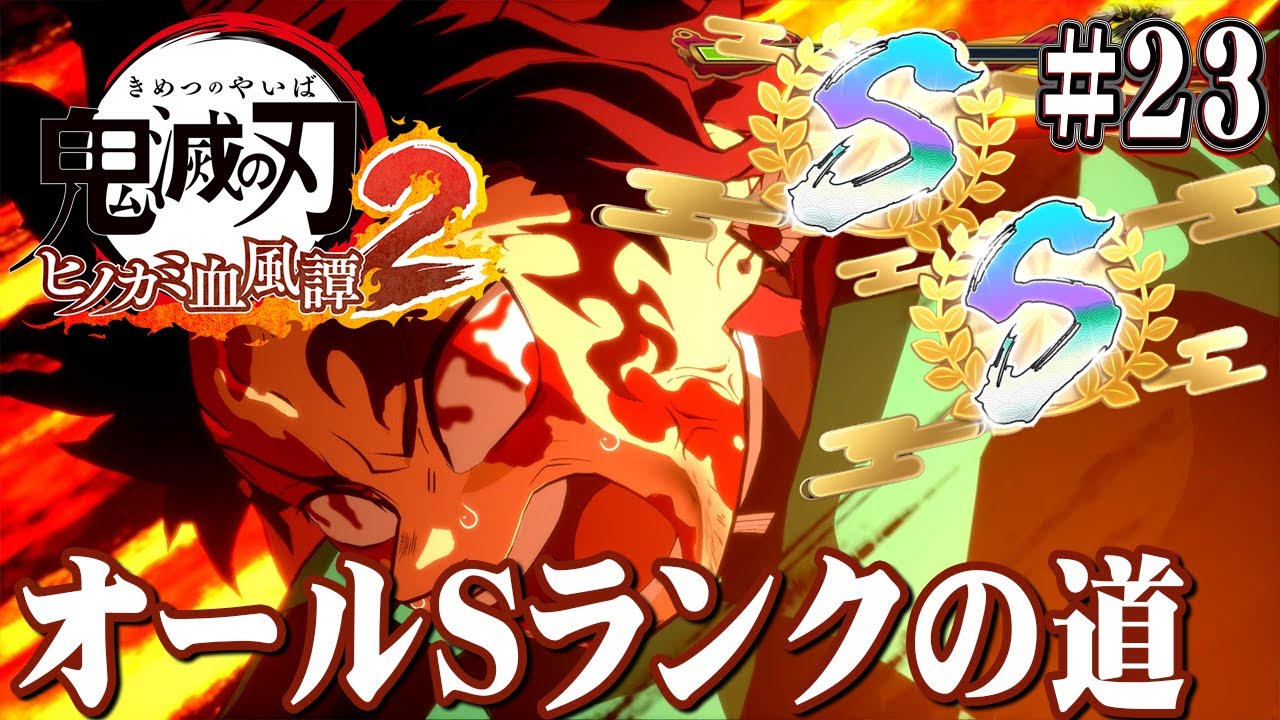 目指すぞオールSランク！『鬼滅の刃 ヒノカミ血風譚2』を実況プレイpart23