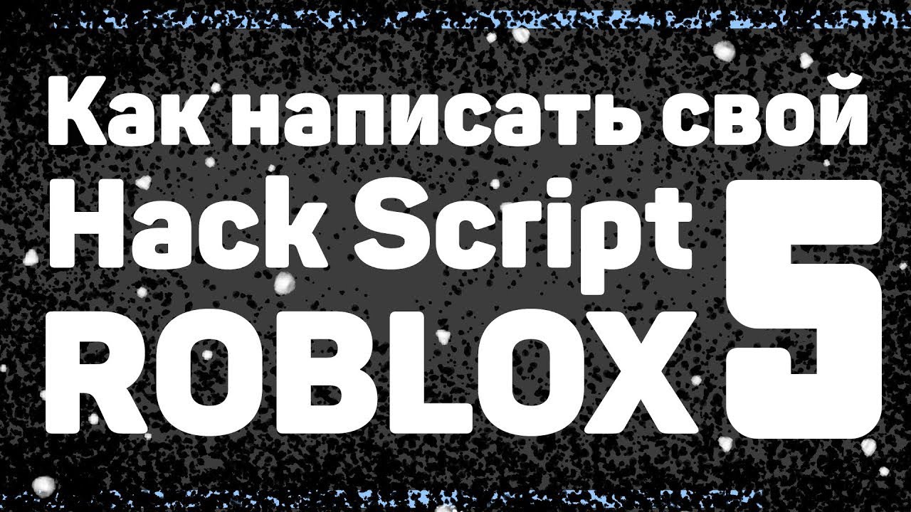 Как написать свой Hack Script на Roblox #5 (Remote Spy , события, и как их применять )