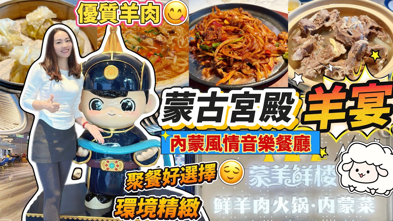 【福田口岸/蓮塘口岸直達】新春食羊🐑聚餐好推薦🥰內蒙風情音樂餐廳🔥環境精緻 蒙古宮殿🤩砂鍋羊三香￥168 含：羊排 羊尾 羊蠍子👍🏻鐵板炒烤羊肉￥78😋深圳北上美食 印力中心 僑香站 蒙羊鮮樓
