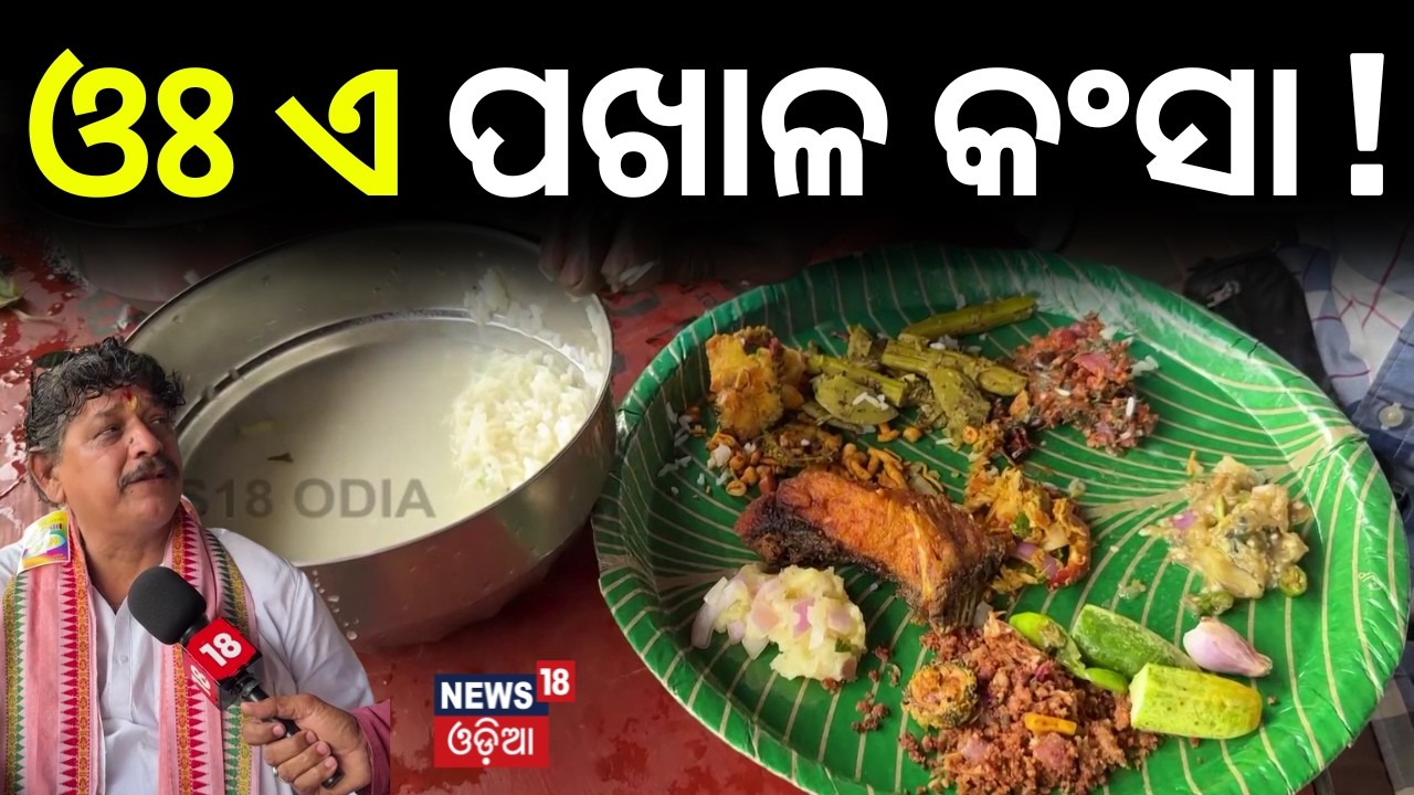 ଓଃ ଏ ପଖାଳ କଂସା ! Pakhala Divas Celebration In Puri | Puri News | March 20 Pakhala Divas | Odia News