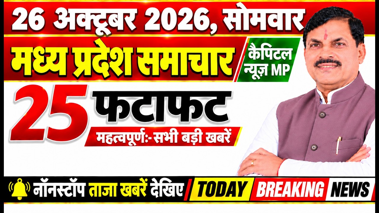 26 October 2026 Madhya Pradesh News Bhopal Samachar, Capital News MP मध्यप्रदेश समाचार भोपाल समाचार