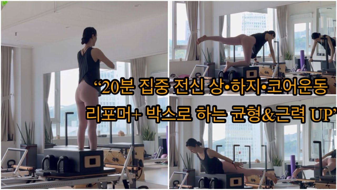 [리포머+박스]전신 코어 운동| “근력과 안정성을 동시에 잡자!”