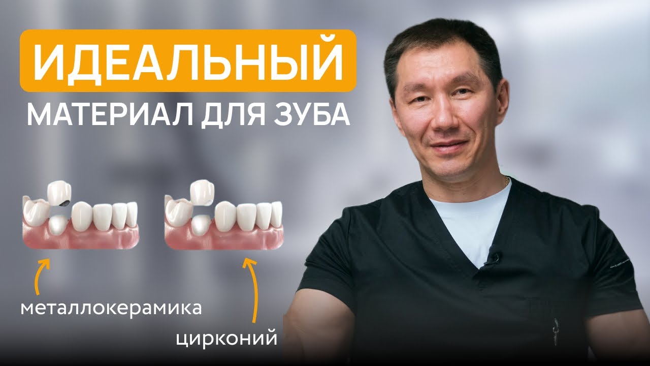 Что выбрать в 2026 году? МЕТАЛЛОКЕРАМИКА или ЦИРКОНИЙ?