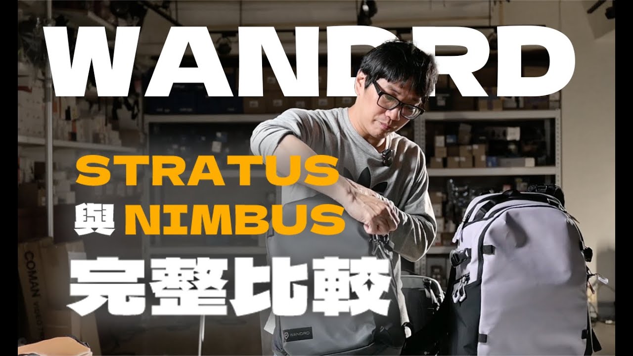 [攝影包]  WANDRD  輕便攝影包開箱｜STRATUS 與 NIMBUS 18L後背包完整比較 -數位小兔  @WANDRD