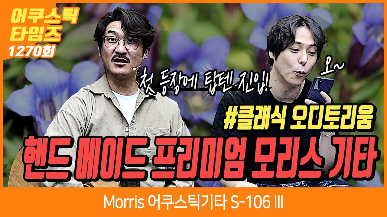 [AcousticTimes 1270회] Morris 어쿠스틱기타 S-106 IIII