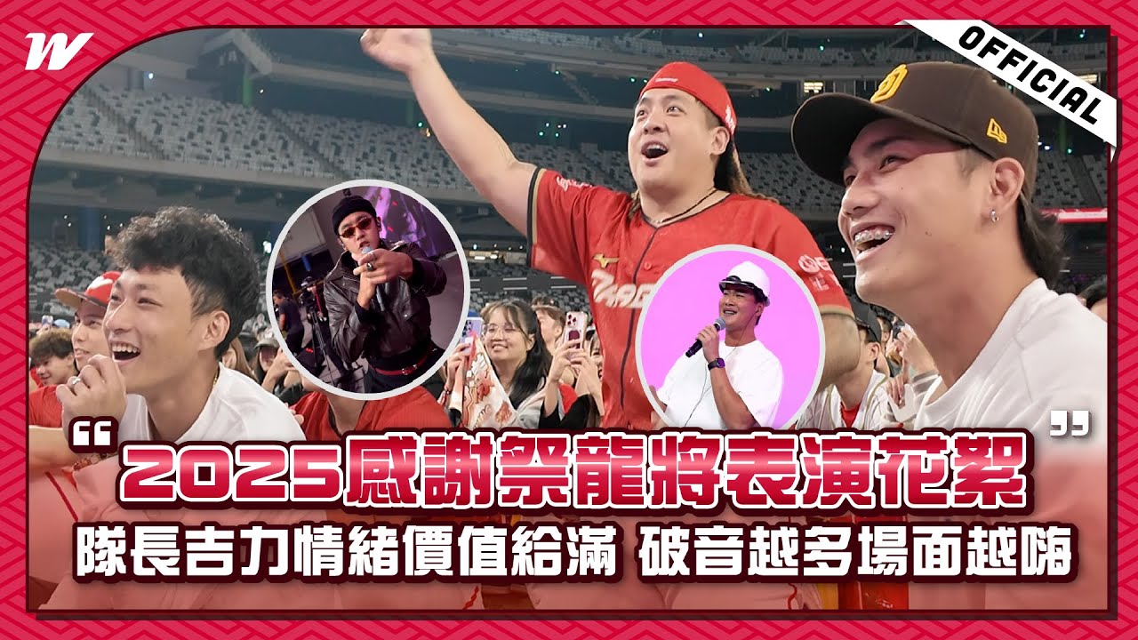 2025感謝祭龍將表演花絮｜隊長吉力情緒價值給滿 破音越多場面越嗨