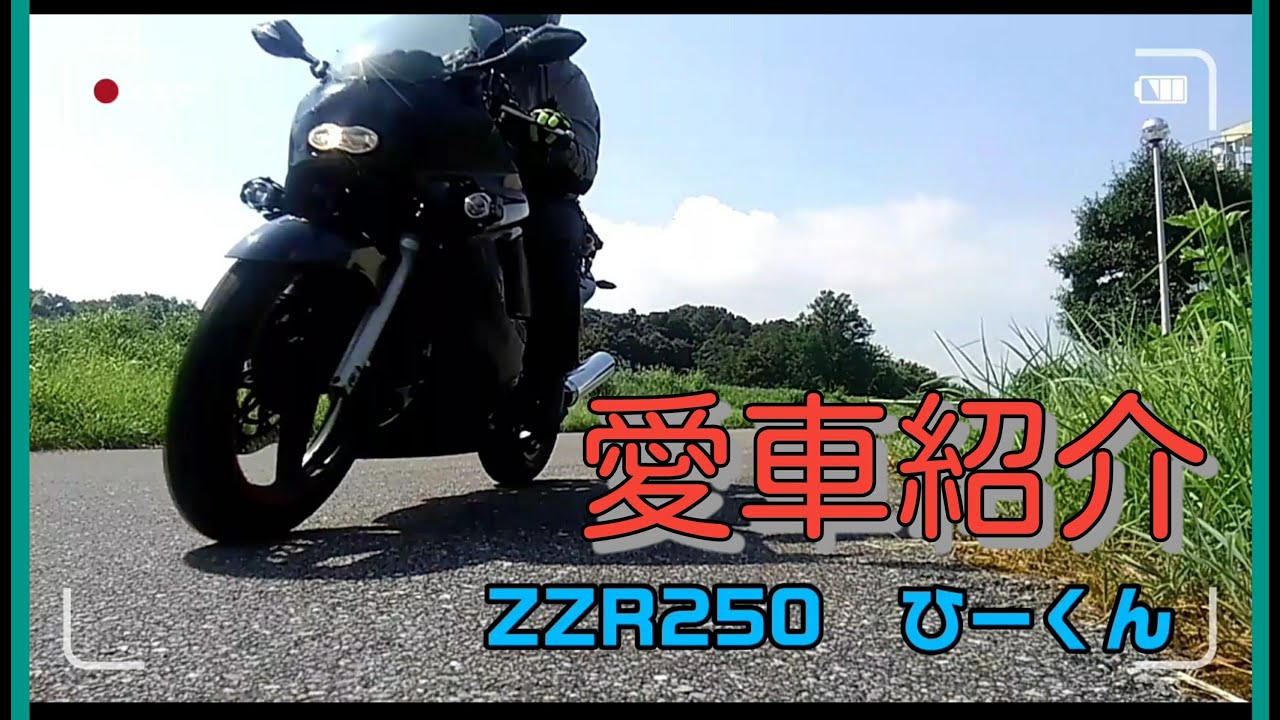 愛車紹介 ZZR250