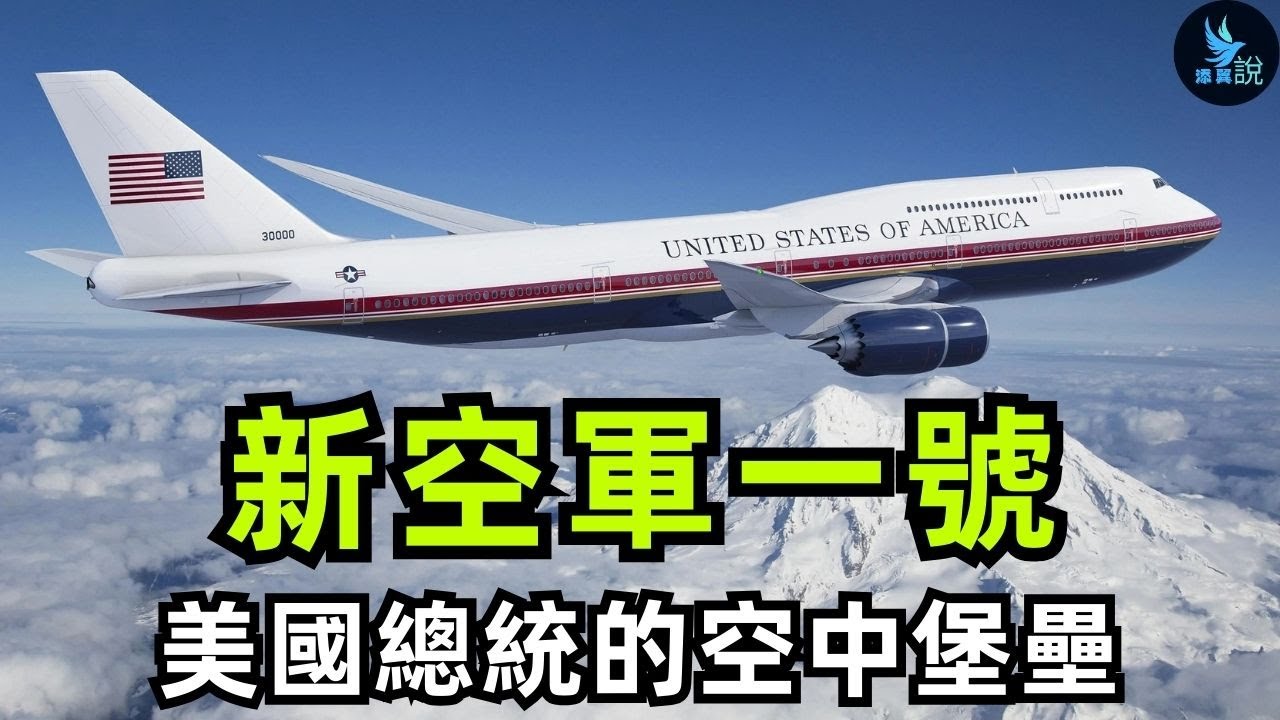 美國總統專機新空軍一號為何稱為無法被擊落的飛機？看看這逆天的配置，堪稱是“空中的堡壘，移動的白宮”