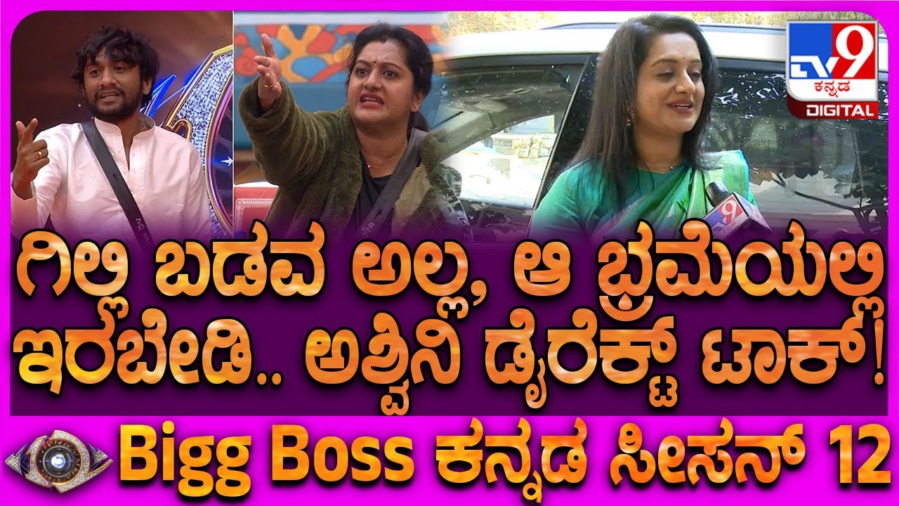 BiggBoss Ashwini Gowda: ಬಿಗ್​ಬಾಸ್​ನಲ್ಲಿ ಗಳಿಸಿದ ಆಸ್ತಿ ಜಾಹ್ನವಿ.. ರಘು ಬಗ್ಗೆ ಅಶ್ವಿನಿ ಏನಂದ್ರು?| 