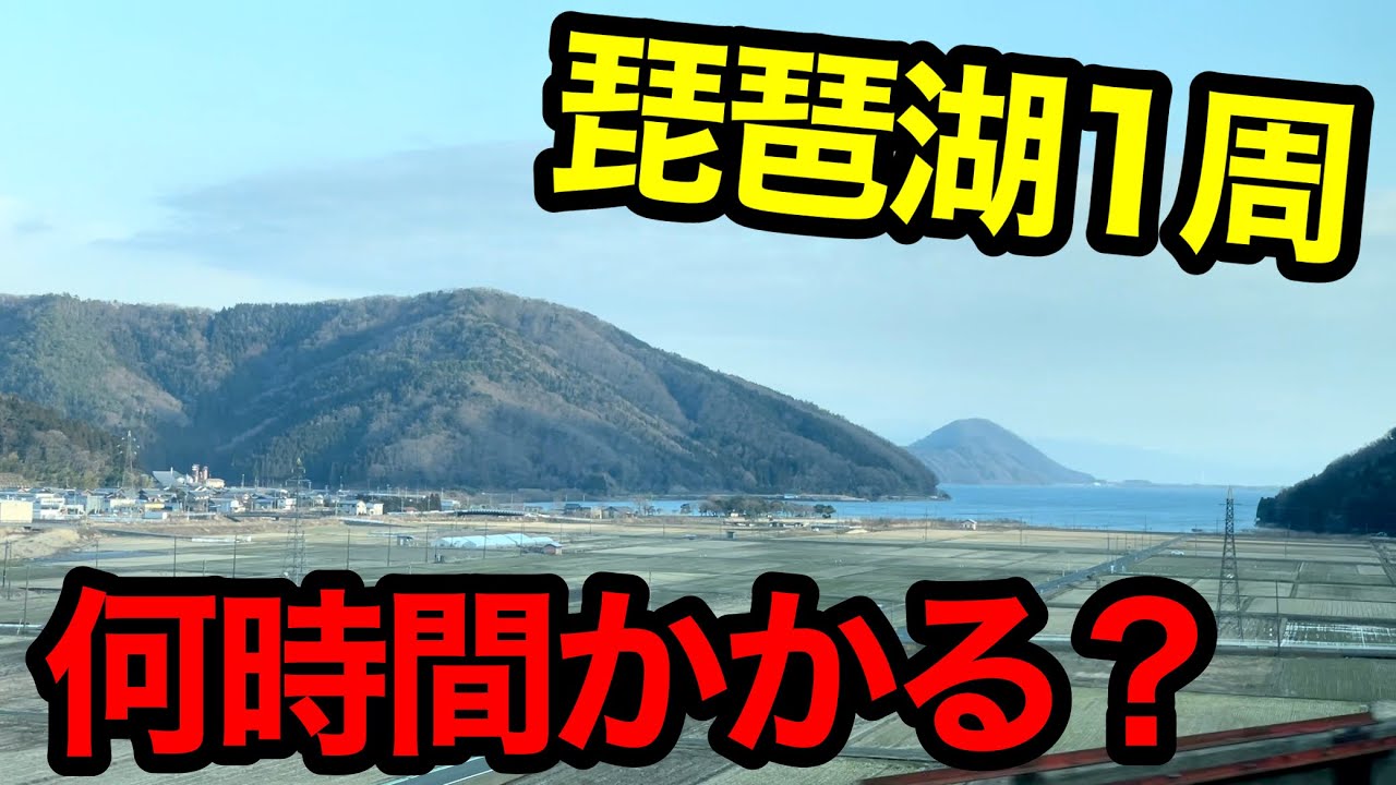 【検証】鉄道で琵琶湖１周したら何時間かかるのか？
