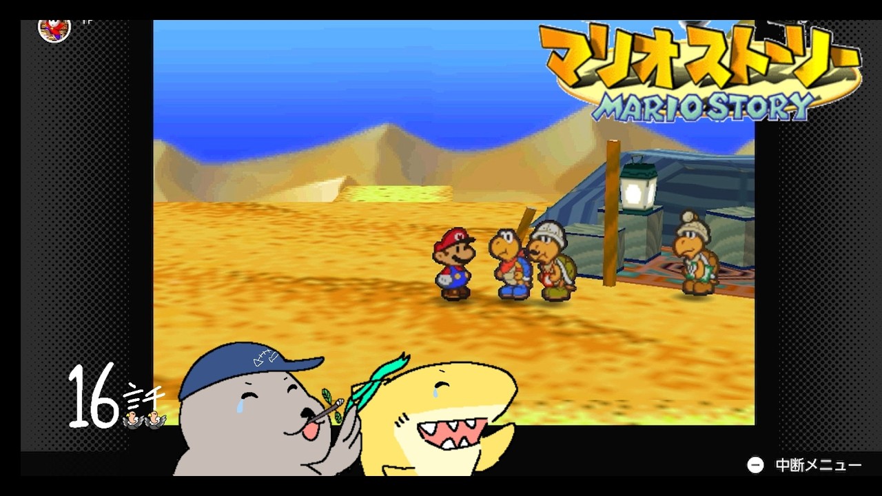 お別れ。その裏側「マリオストーリー」