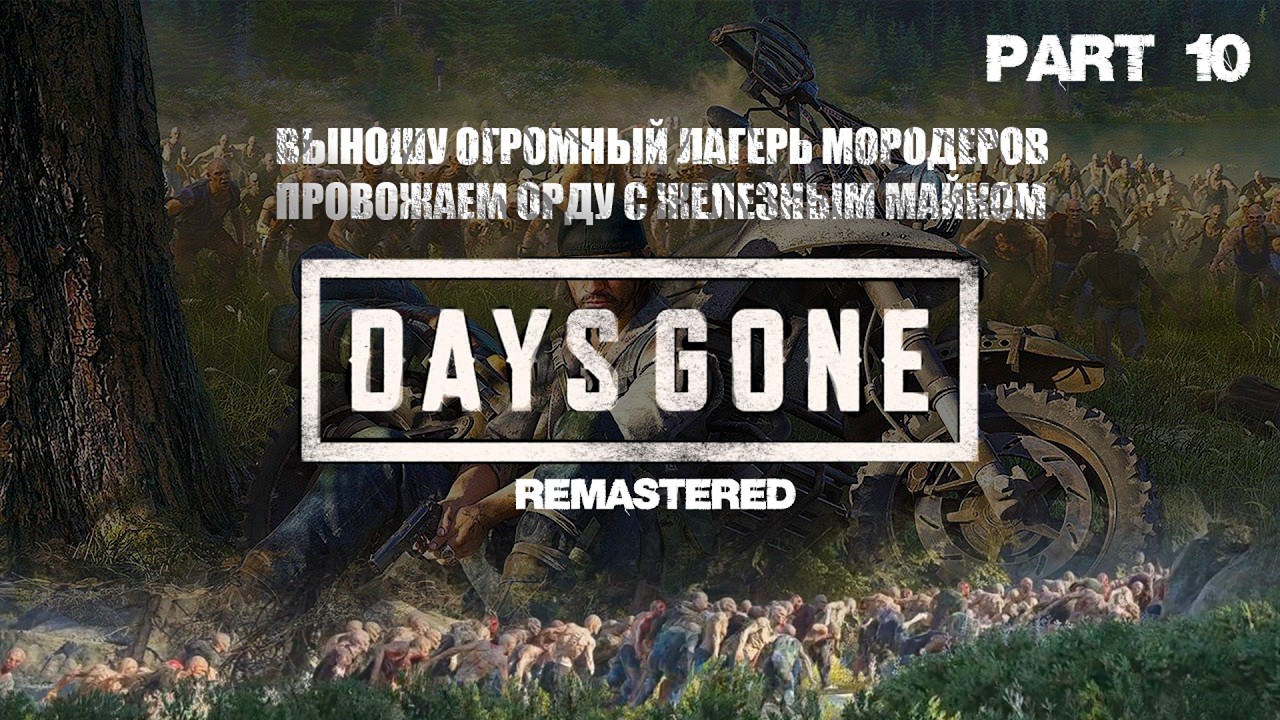 Days Gone remastered, 10 часть
