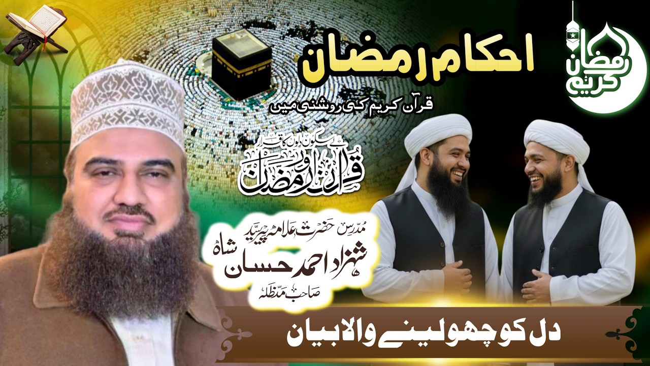 Quran Lesson Rules of Ramadan Explained 2026 رمضان کے احکام مکمل بیان by Allama Shahzad Ahmad Hassan
