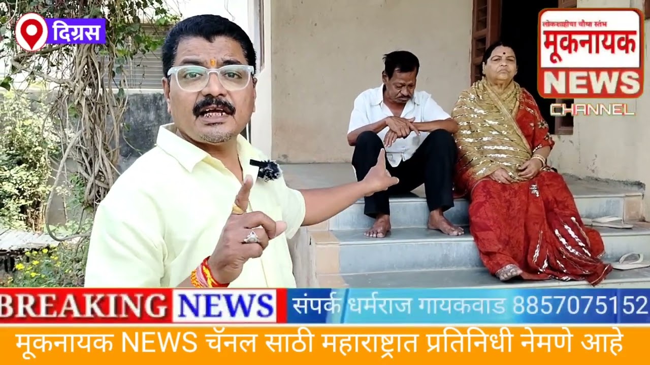 Digras | डॉ भास्करवार यांनी केला डहाळे कुटुंबियांचा घात ?(मूकनायक@NEWS चॅनल)