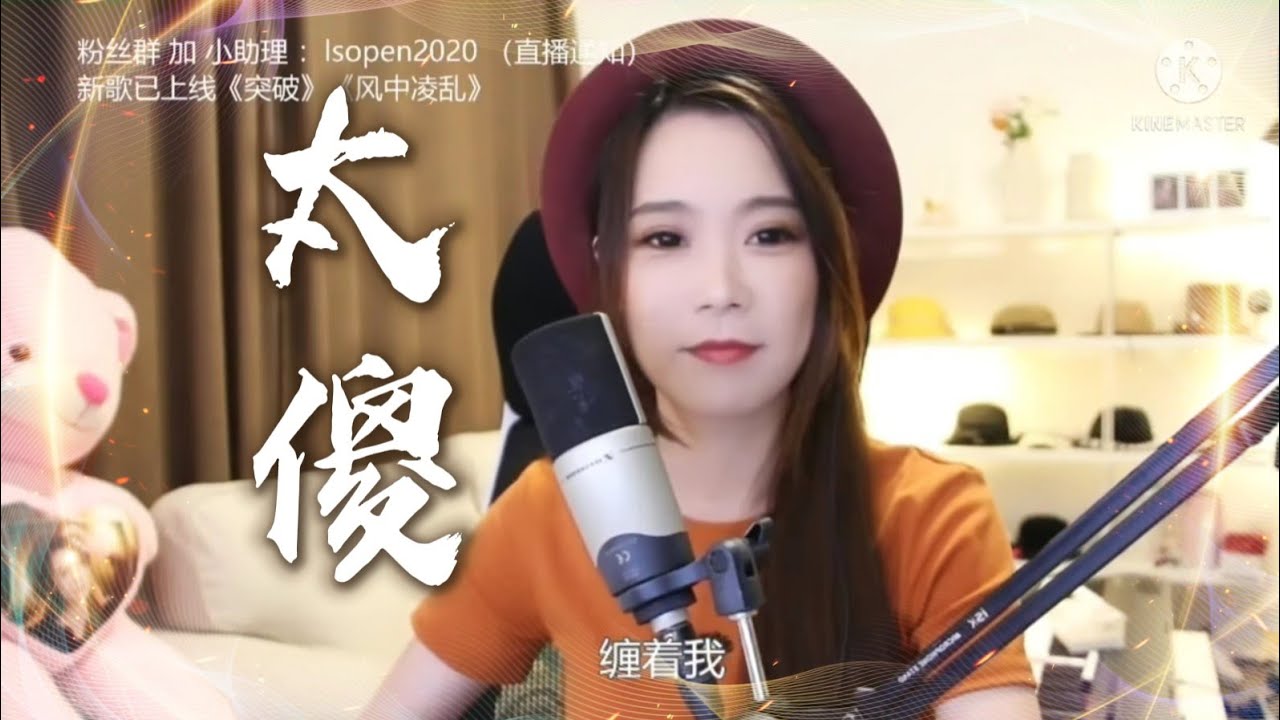 亮聲open 翻唱 巫啟賢《太傻》