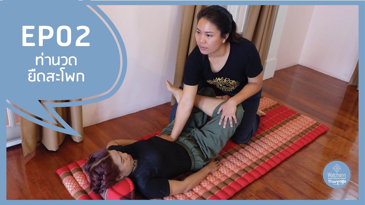 EP 02: ท่าที่ 3-4 ท่านวดยืดสะโพก | เรียนนวดไทยโยคะฟรี กับครูเก๋ยืดเส้นเป็นนวด
