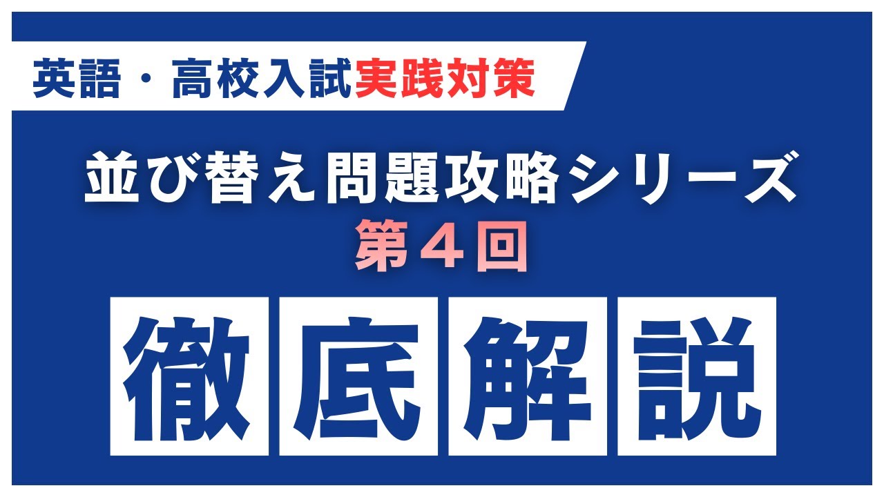 【英語・高校入試実践対策】並び替え問題徹底攻略【第４回】