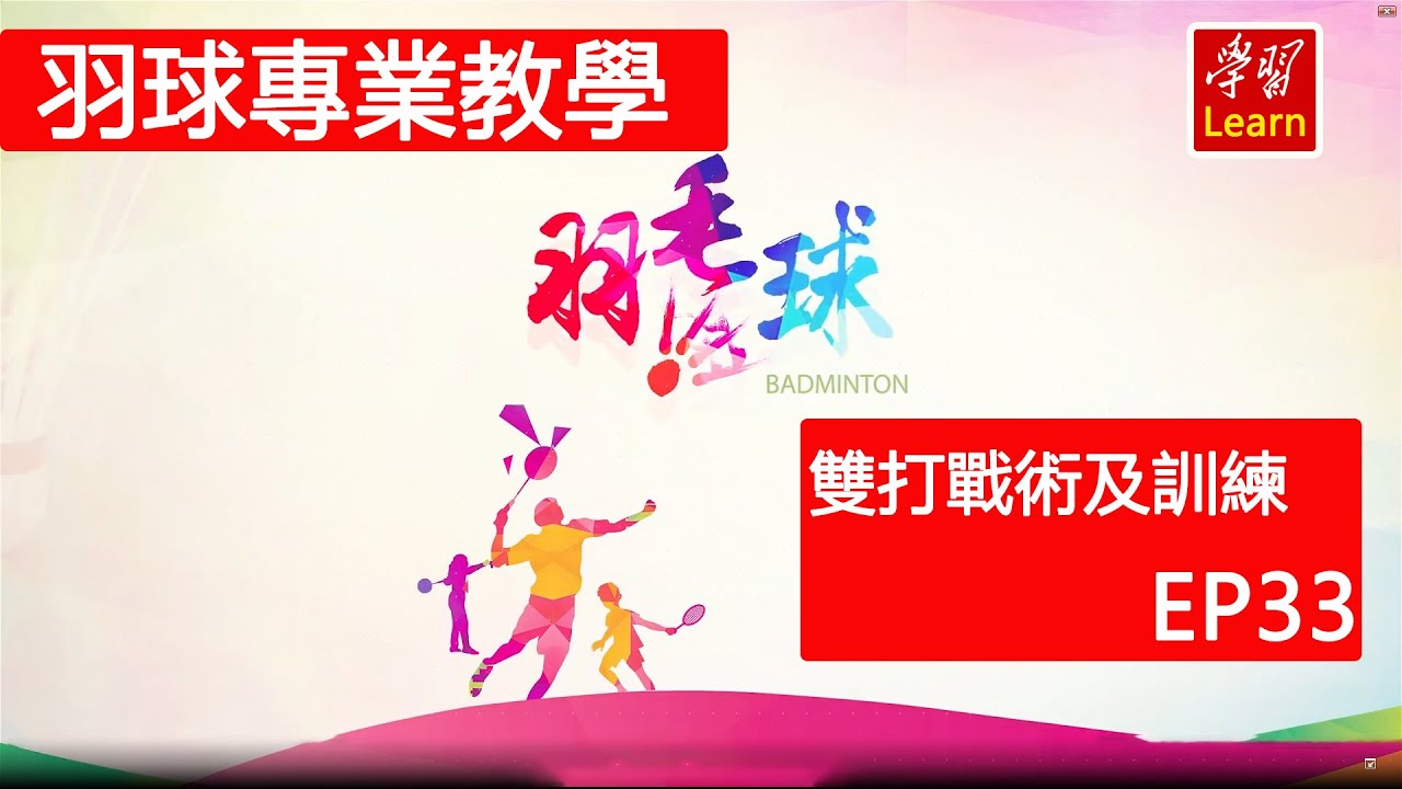 羽毛球 羽球教學 雙打 中常見的技戰術及訓練方法EP33