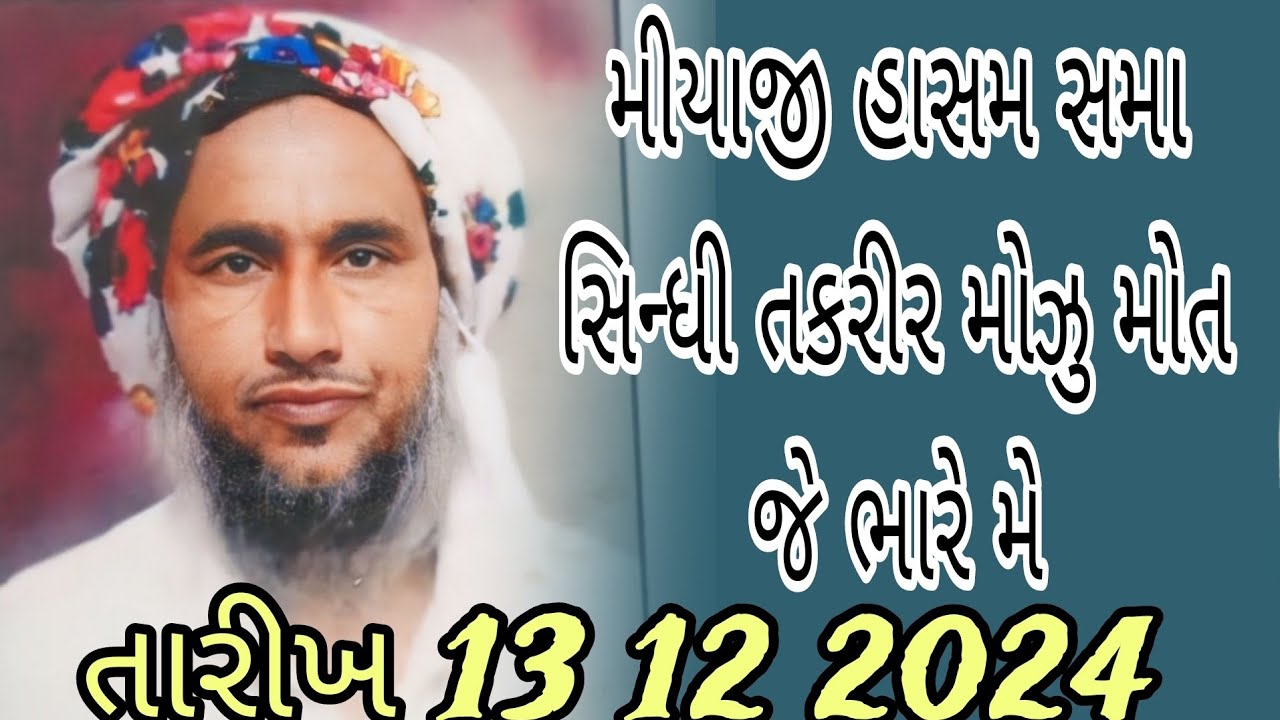 મીયાજી હાસમ સમા સિન્ધી તકરીર મોઝુ મોત જે ભારે મે તારીખ 13/12/2024 #khavda #motadinara
