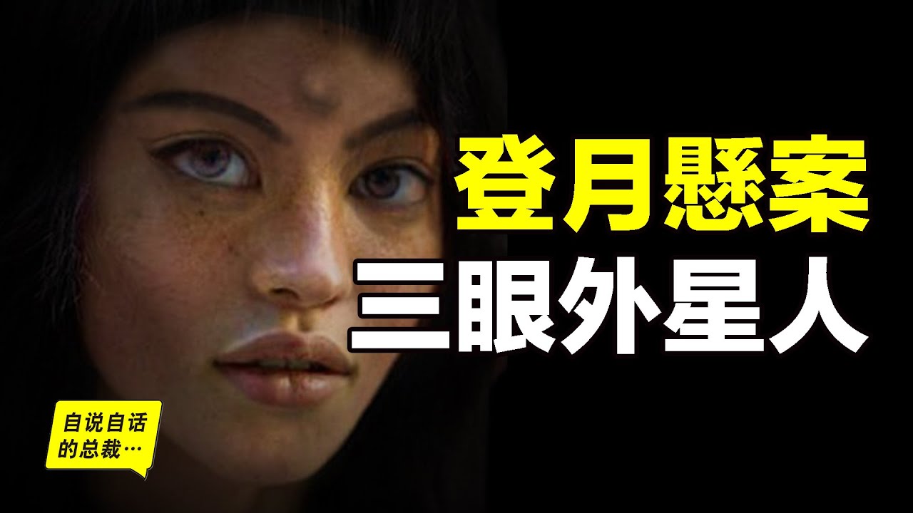 月球上的懸案，三眼女外星人&hellip;&hellip;|自說自話的總裁