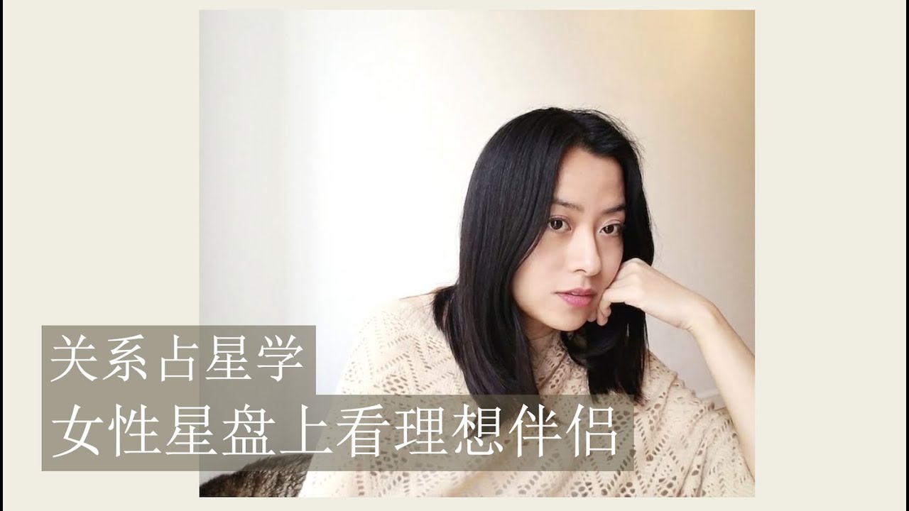 女性星盘上看理想伴侣
