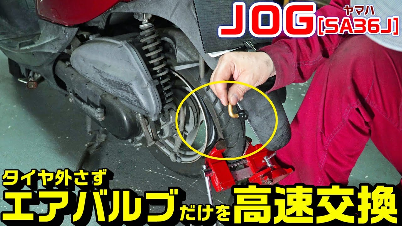 【JOG】タイヤ外さずエアーバルブだけを交換する方法