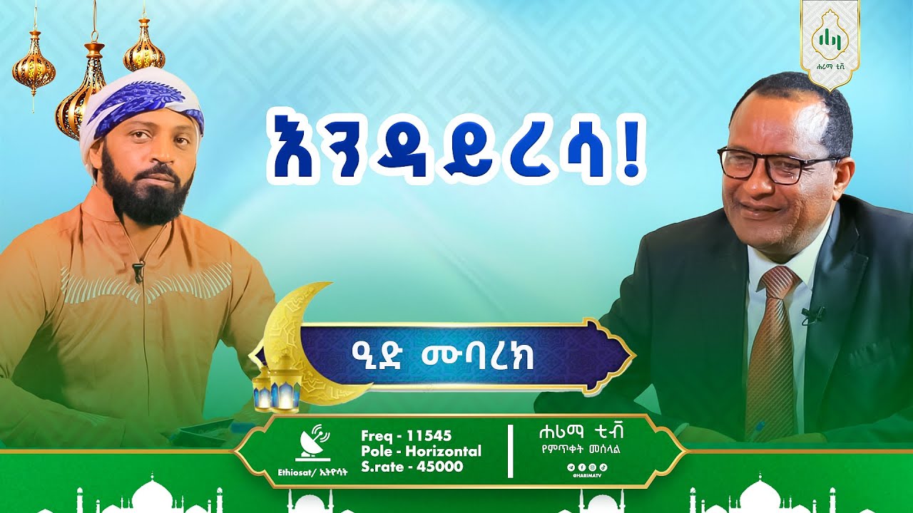 # እንዳይረሳ .  ልዩ የዒድ አልፈጥር መሰናዶ