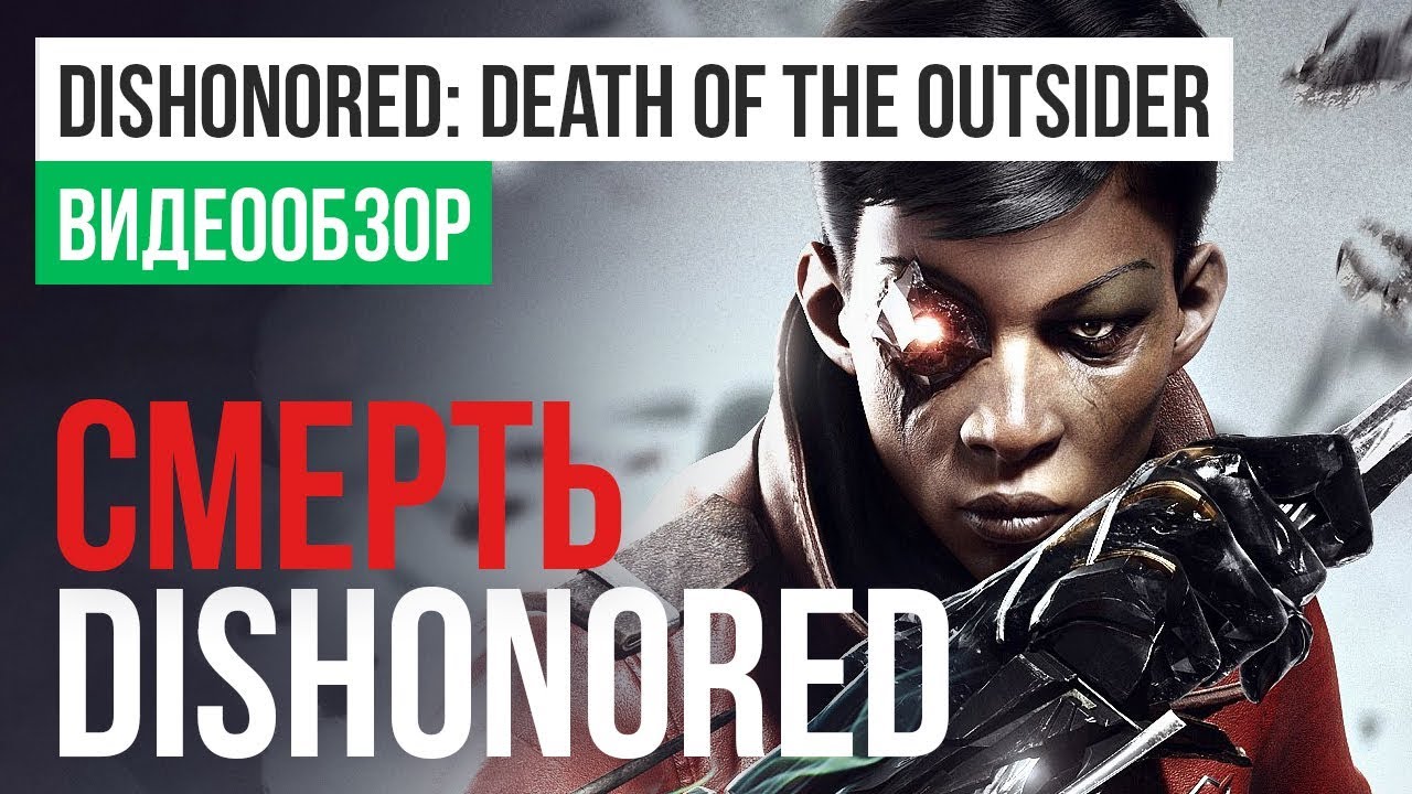 Dishonored: Death of the Outsider Review