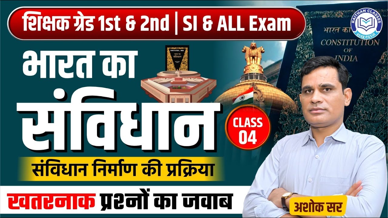 RPSC 1st Grade and 2nd Grade  | SI and ALL Exams | संविधान निर्माण की प्रक्रिया (#4) | By ASHOK Sir