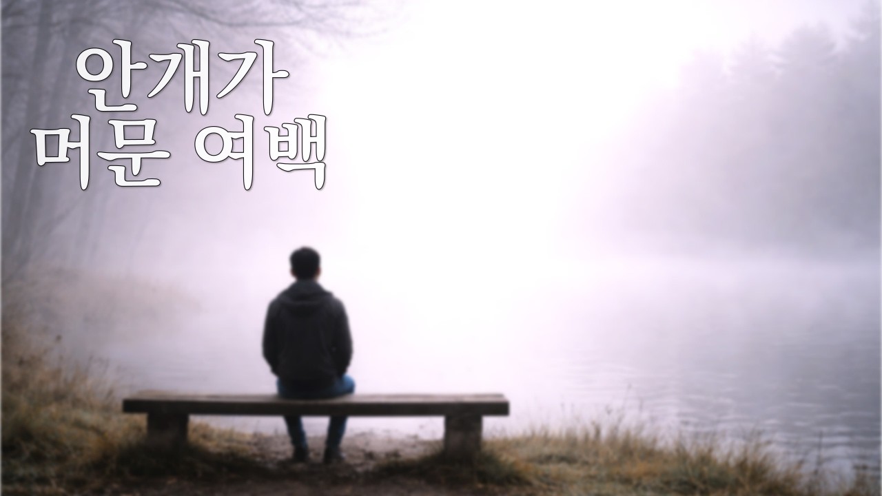 안개가 머문 여백 | Where the Fog Lingers