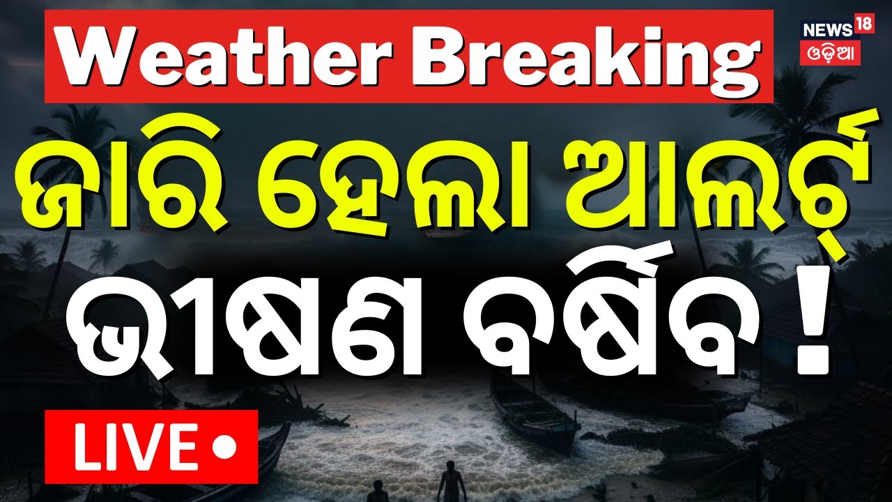 Live: ଭୀଷଣ ବର୍ଷିବ ! Odisha Weather News | Heavy Rain & Thunderstorm Alert | Rain Alert | Odia News