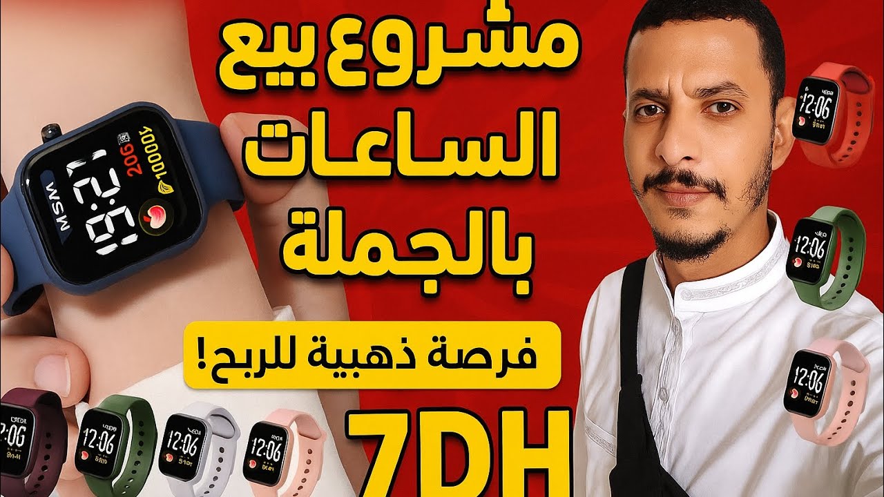  مشروع بيع الساعات بالجملة 😱 ابتداءً من 7 دراهم فقط نوض تحرّك وبدّي مشروعك اليوم#الجملة #اكسبلور 