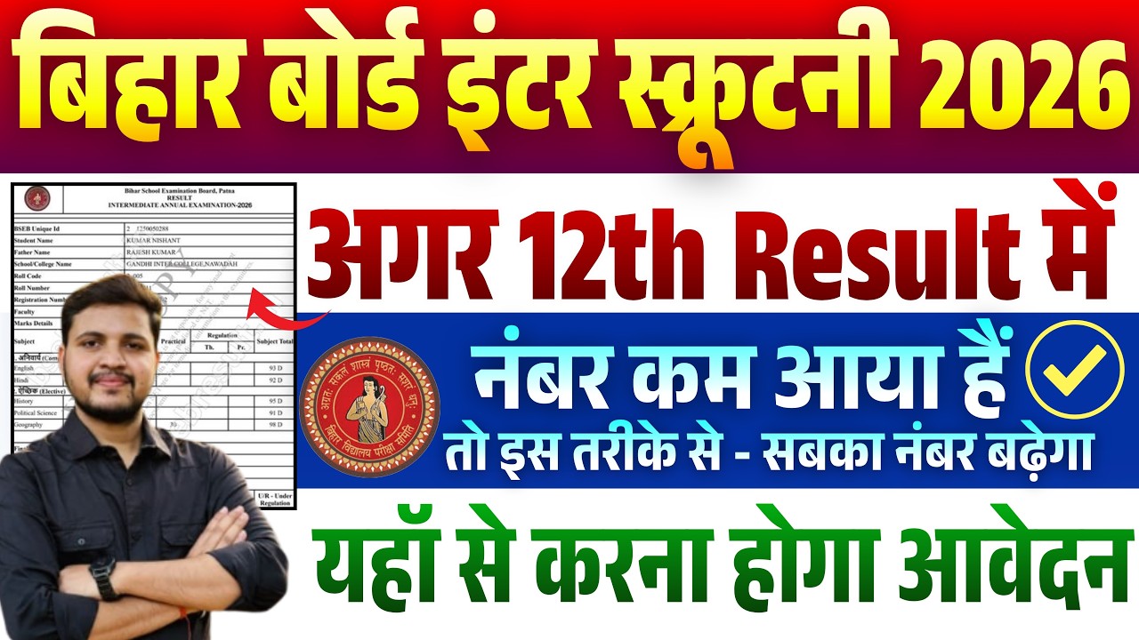 इंटर रिजल्ट में कम नंबर हैं या फेल? ये फॉर्म भरें | Bihar Board 12th Scrutiny 2026 online apply Date