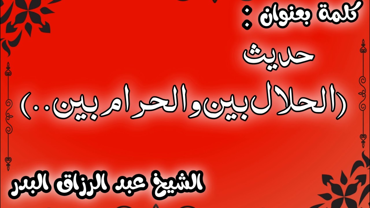 حديث الحلال بين والحرام بين الشيخ عبد الرزاق البدر