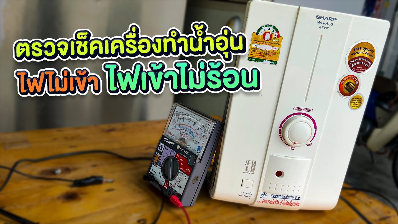 วิธีตรวจเช็คซ่อมเครื่องทำน้ำอุ่นไฟเข้าแต่ไม่อุ่นตรวจเช็คอย่างไรมาดูกันง่ายนิดเดียว แบบบ้านๆ