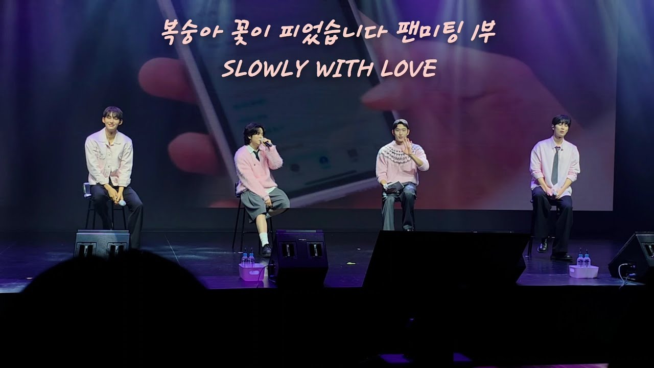 260201 복숭아 꽃이 피었습니다 팬미팅 1부 -  SLOWLY WITH LOVE (도하 위주 후 택견 fouce) 