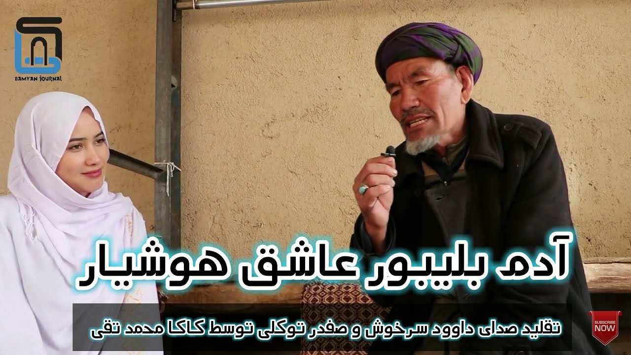 دوبیتی هزارگی| تقلید صدای داود سرخوش ٫سید انور و صفدر توکلی توسط کاکا  محمد تقی